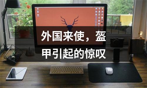 外国来使，盔甲引起的惊叹