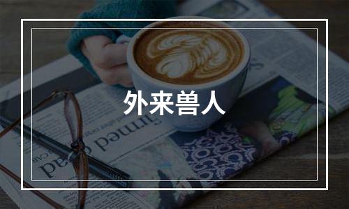 外来兽人