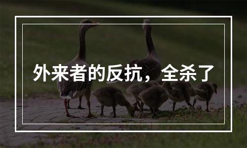 外来者的反抗，全杀了