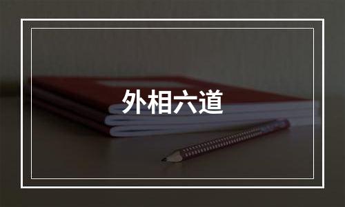 外相六道