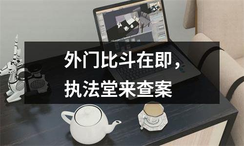 外门比斗在即，执法堂来查案