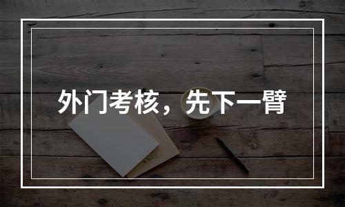外门考核，先下一臂