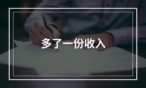 多了一份收入