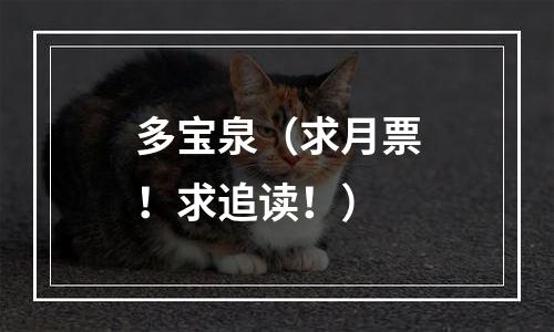 多宝泉（求月票！求追读！）