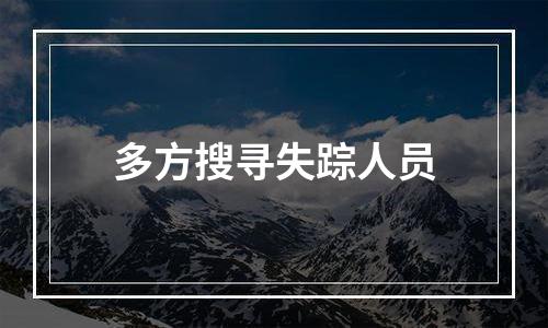 多方搜寻失踪人员