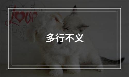 多行不义