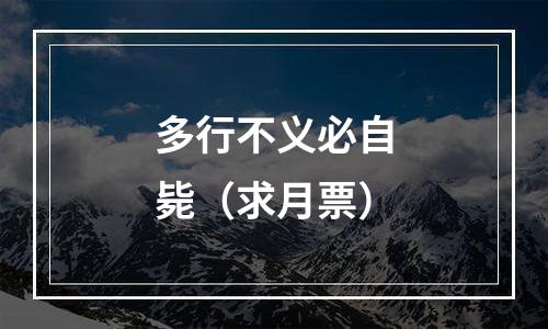 多行不义必自毙（求月票）