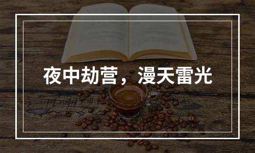 夜中劫营，漫天雷光