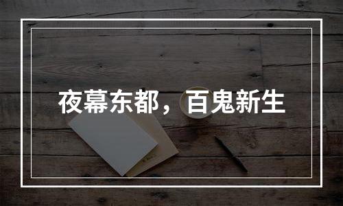 夜幕东都，百鬼新生