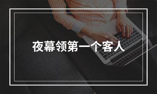 夜幕领第一个客人