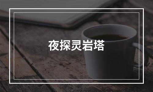 夜探灵岩塔