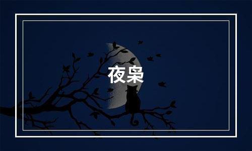 夜枭