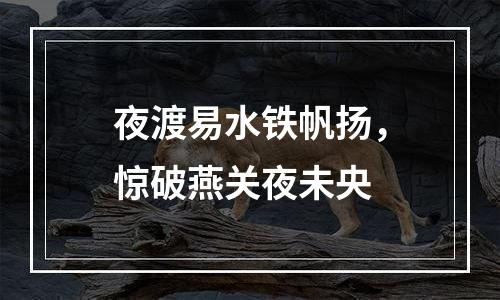 夜渡易水铁帆扬，惊破燕关夜未央