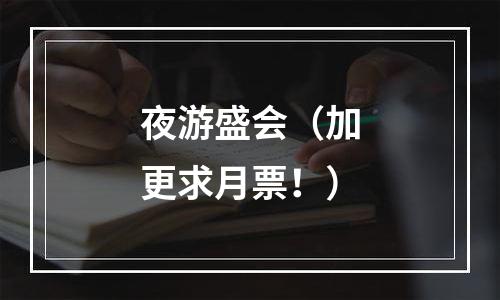 夜游盛会（加更求月票！）