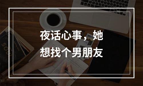夜话心事，她想找个男朋友