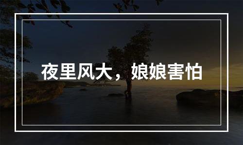 夜里风大，娘娘害怕