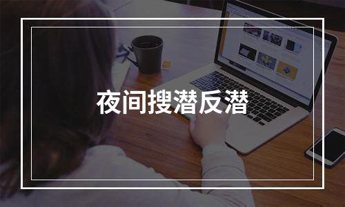 夜间搜潜反潜