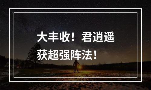 大丰收！君逍遥获超强阵法！