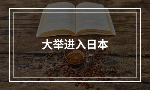 大举进入日本