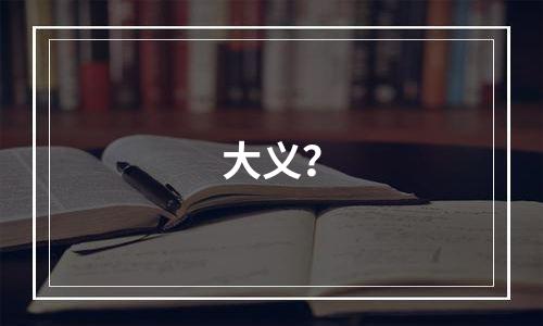 大义？