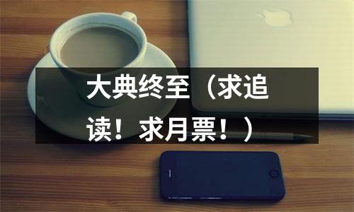 大典终至（求追读！求月票！）
