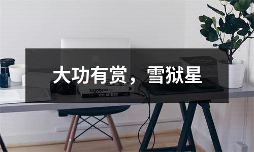 大功有赏，雪狱星