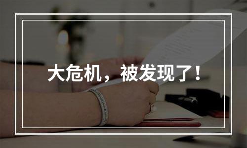 大危机，被发现了！