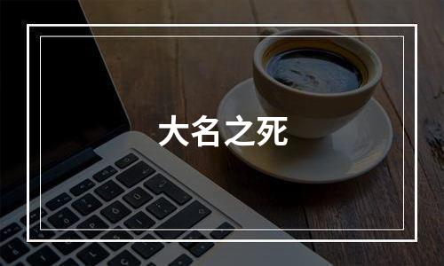 大名之死