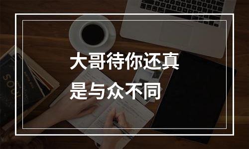 大哥待你还真是与众不同