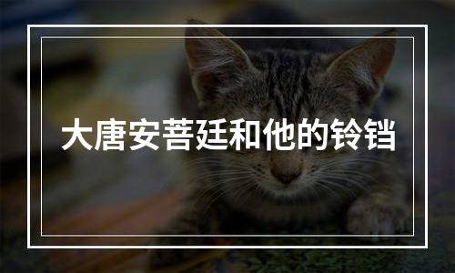 大唐安菩廷和他的铃铛