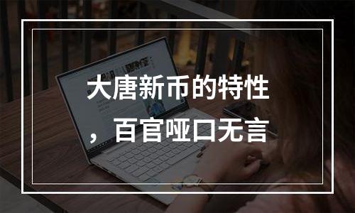 大唐新币的特性，百官哑口无言