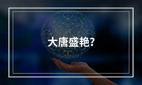 大唐盛艳？