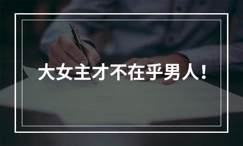 大女主才不在乎男人！