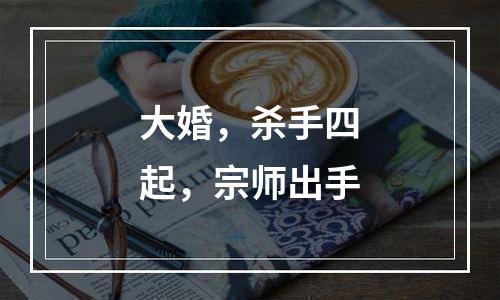 大婚，杀手四起，宗师出手