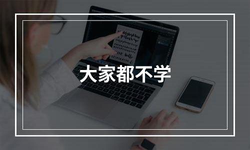 大家都不学