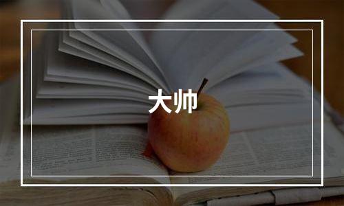 大帅