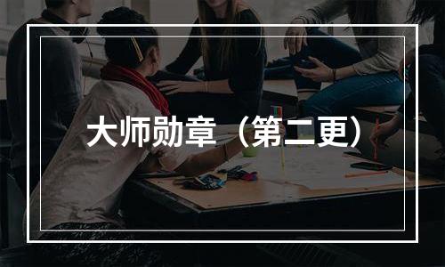 大师勋章（第二更）