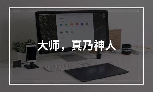大师，真乃神人