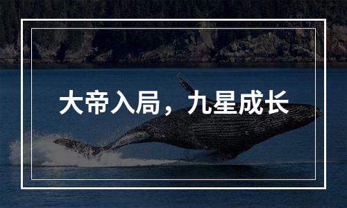 大帝入局，九星成长