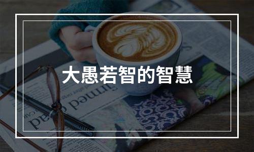大愚若智的智慧