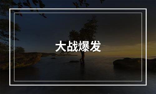 大战爆发