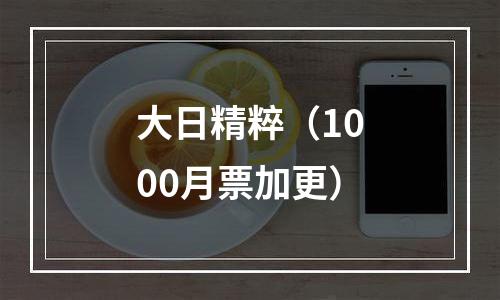 大日精粹（1000月票加更）