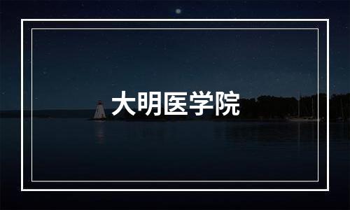 大明医学院
