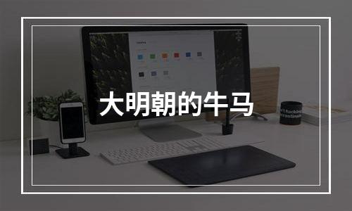 大明朝的牛马