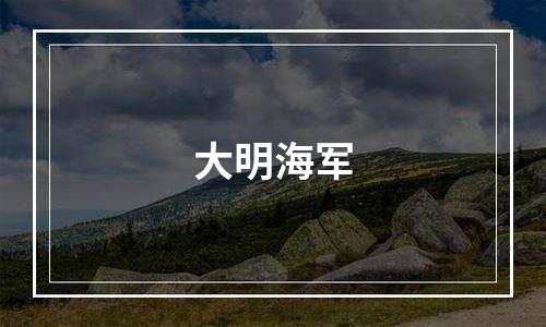 大明海军
