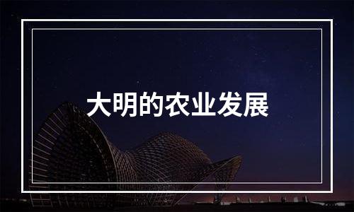 大明的农业发展