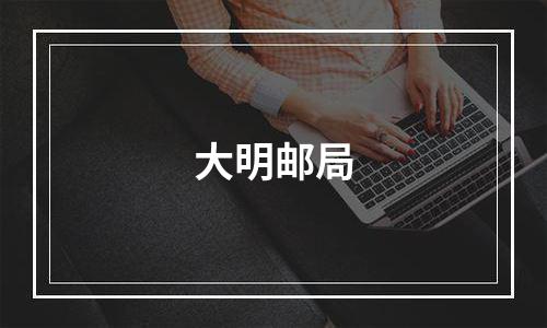 大明邮局