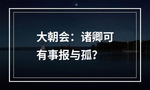 大朝会：诸卿可有事报与孤？