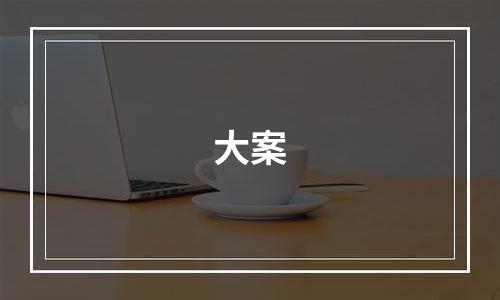 大案