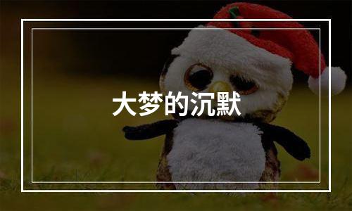 大梦的沉默